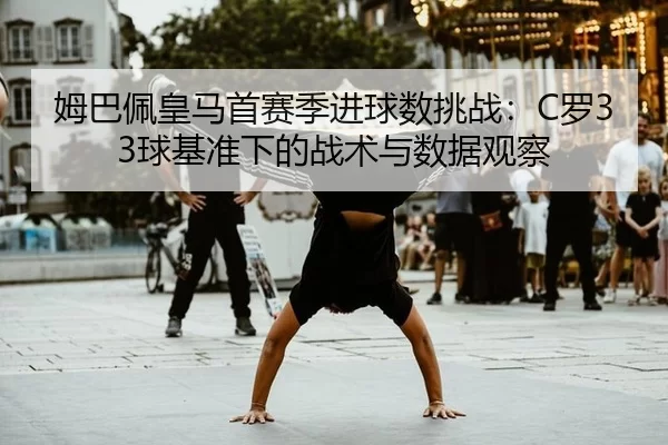 mu-ba-pei-huang-ma-shou-sai-ji-jin-qiu-shu-tiao-zhan-luo-qiu-ji-zhun-xia-de-zhan-shu-yu-shu-ju-guan-cha-3-783.jpg